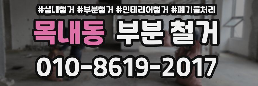 목내동 부분 철거