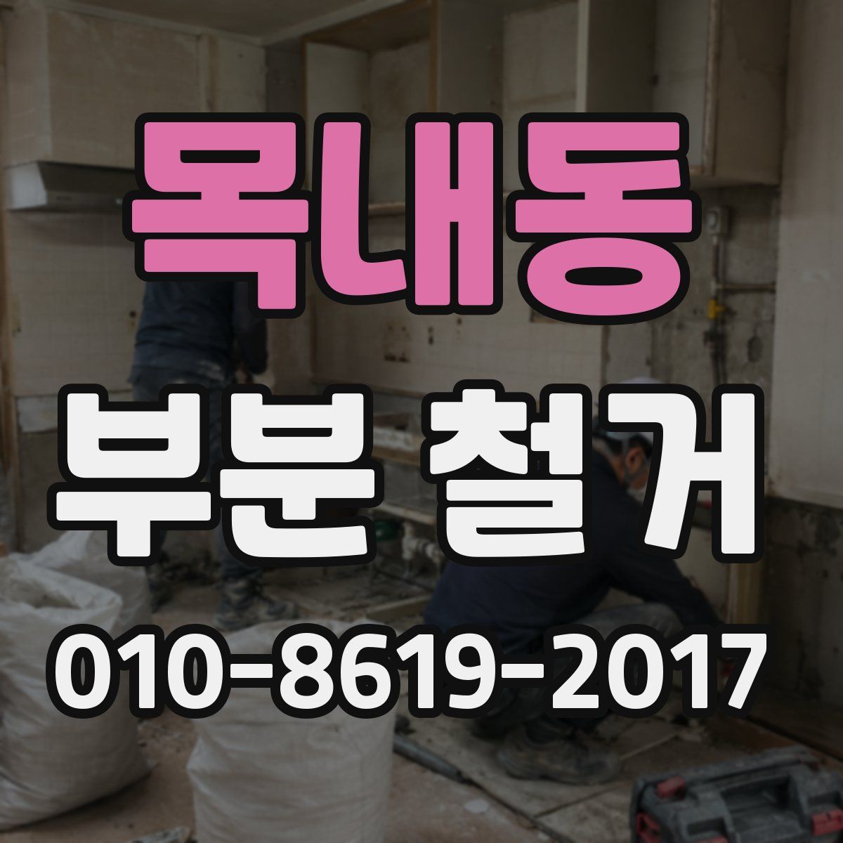 목내동 부분 철거