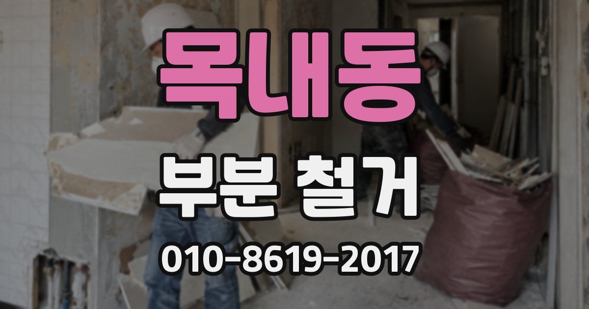 목내동 부분 철거