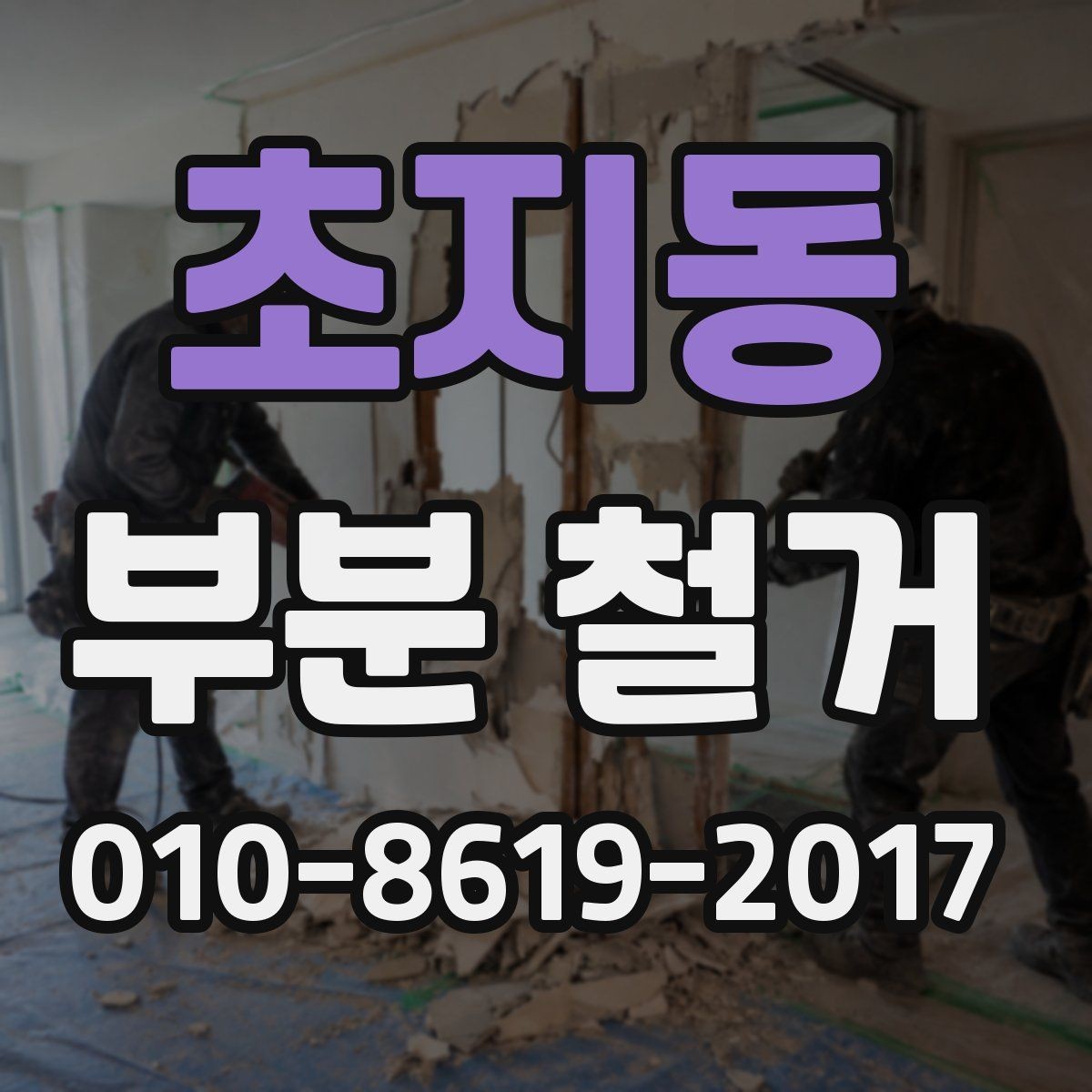 초지동 부분 철거 비용이 달라지는 주요 요소