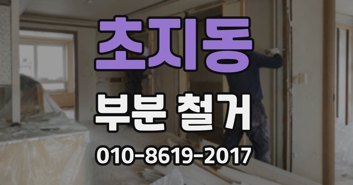 초지동 부분 철거