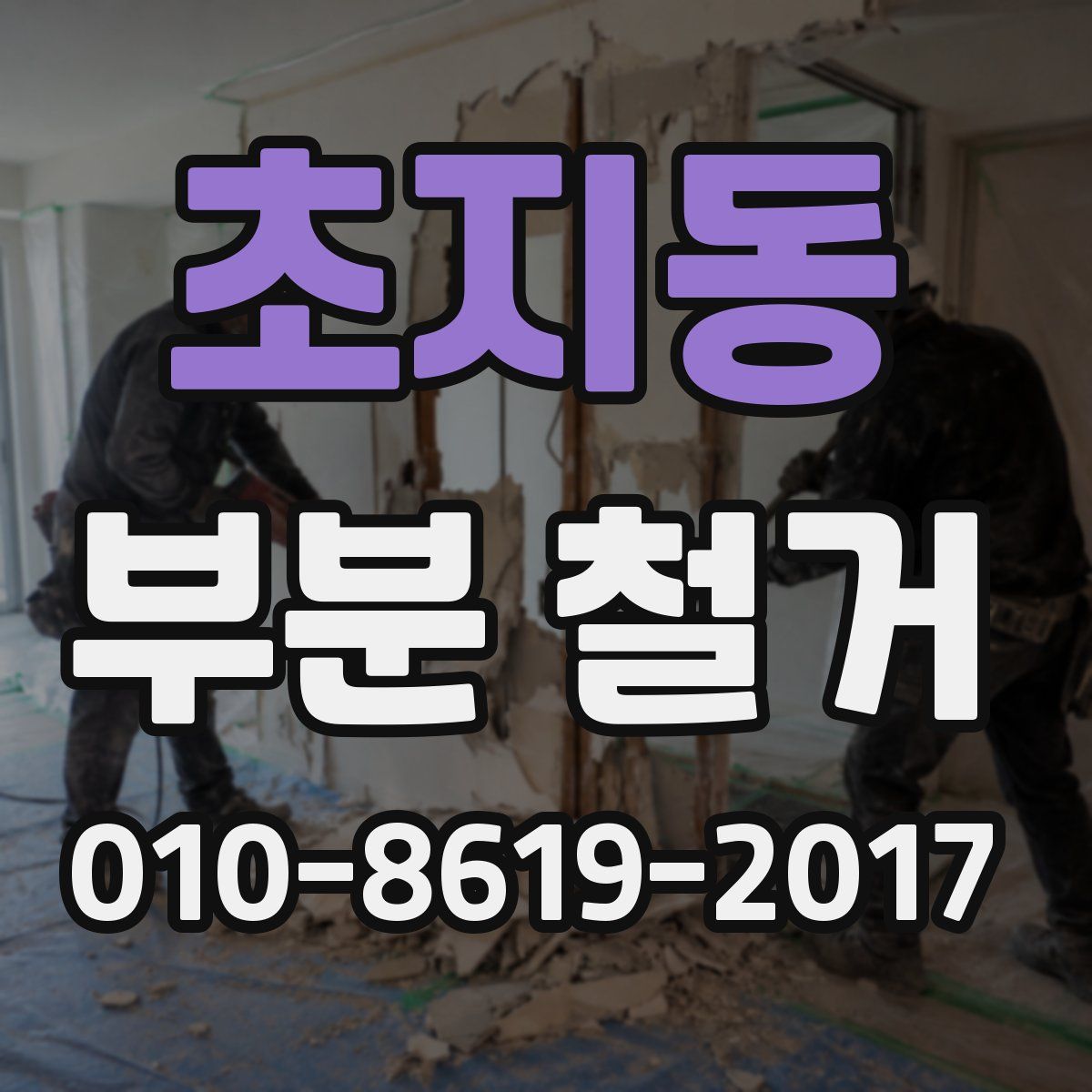 초지동 부분 철거