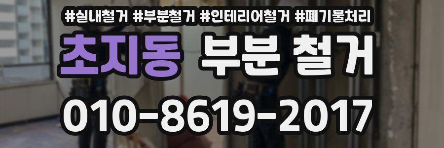 초지동 부분 철거