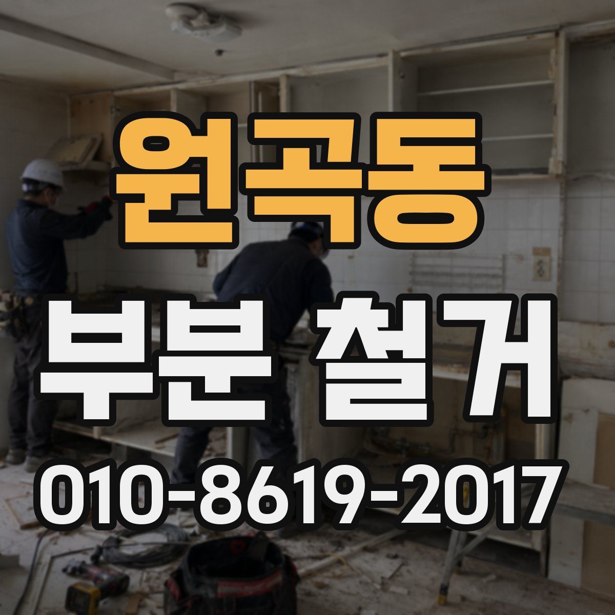원곡동 부분 철거