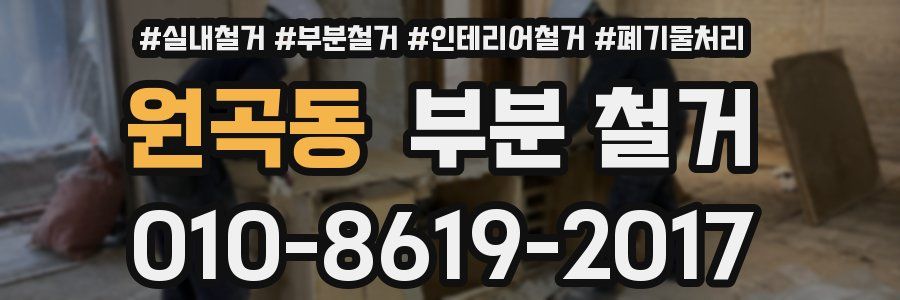 원곡동 부분 철거