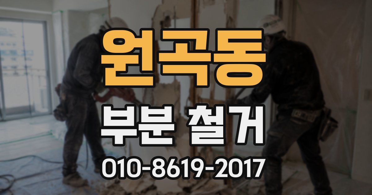 원곡동 부분 철거