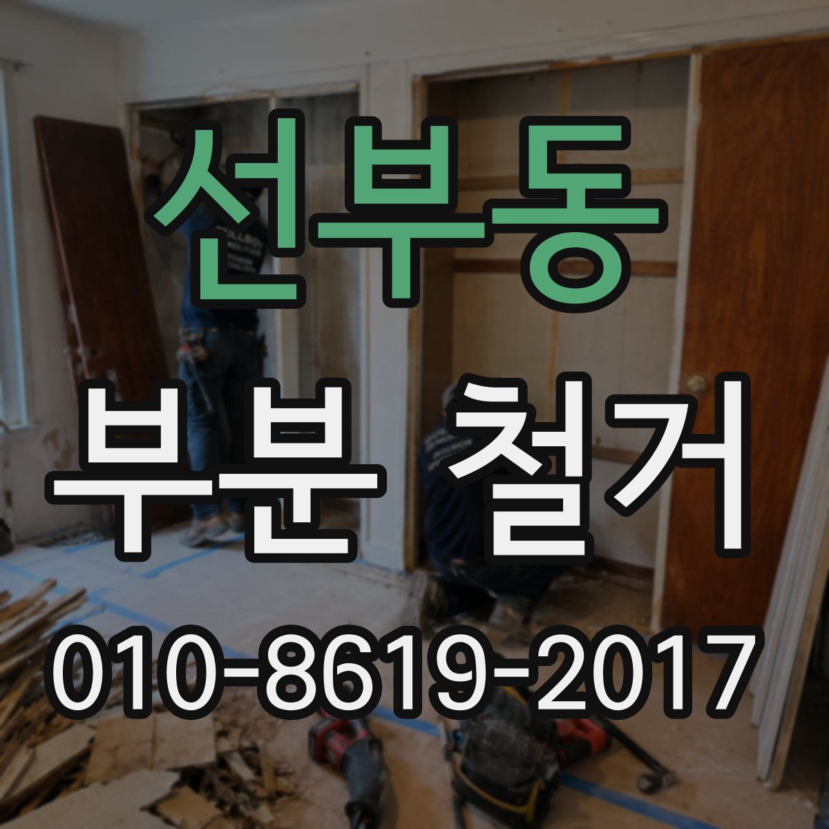 선부동 부분 철거
