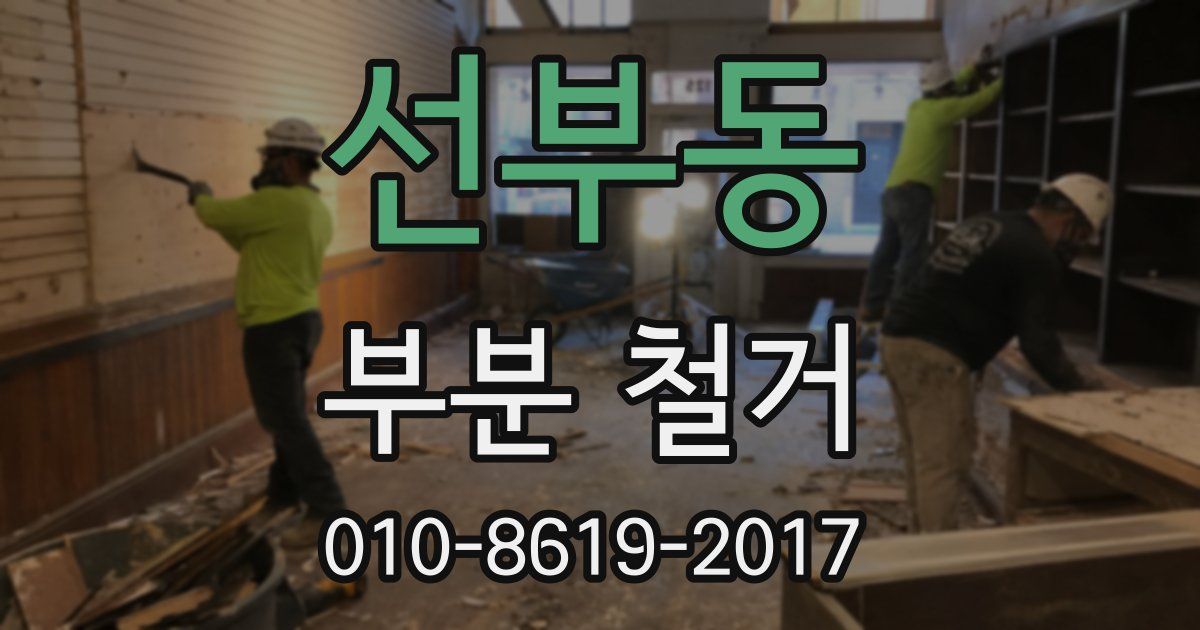 선부동 부분 철거