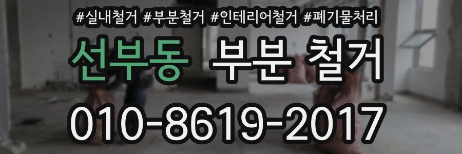 선부동 부분 철거