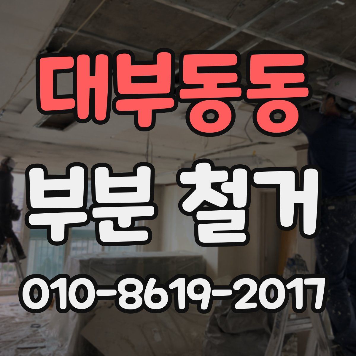 대부동동 부분 철거