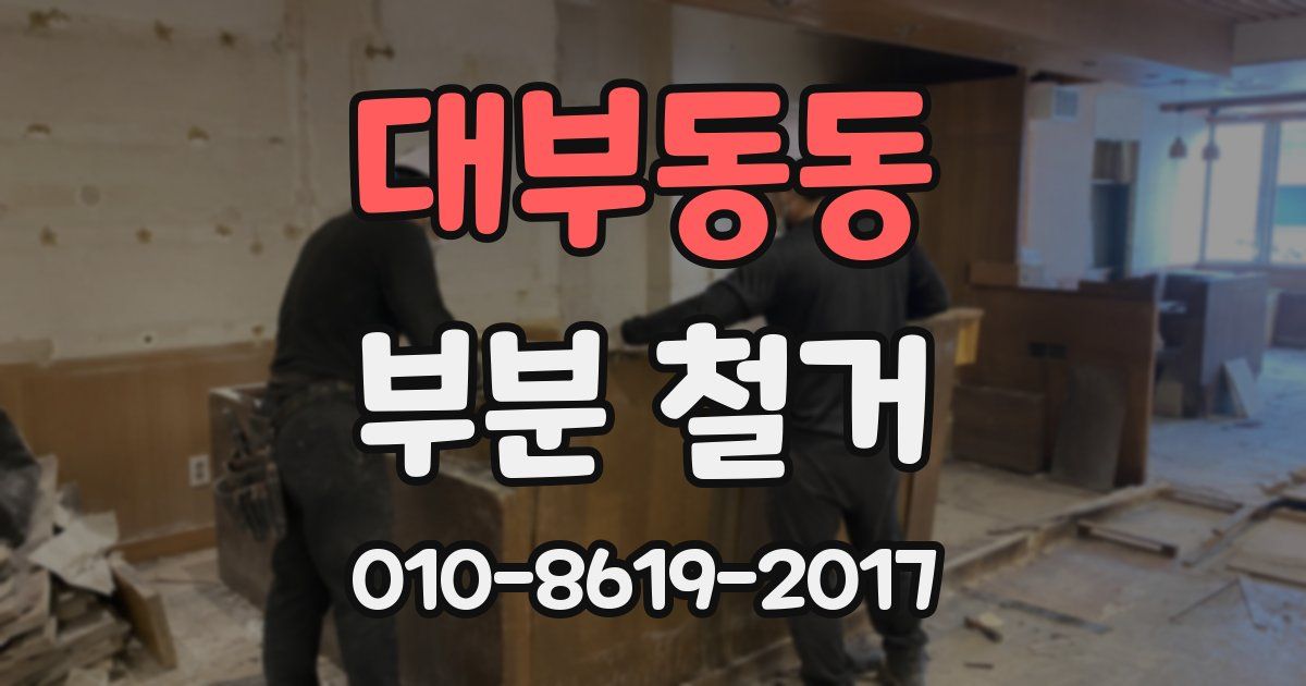대부동동 부분 철거