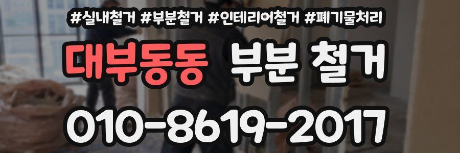 대부동동 부분 철거