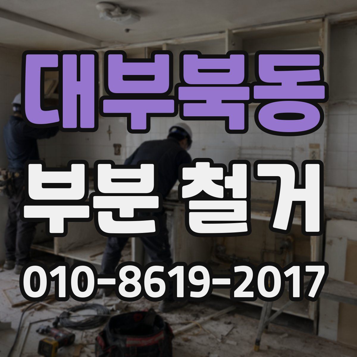 대부북동 부분 철거