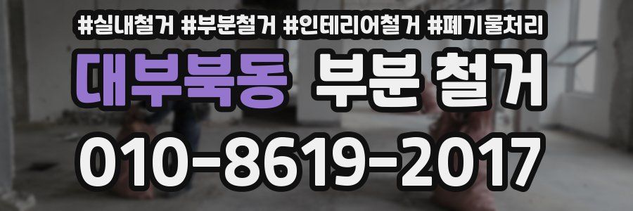 대부북동 부분 철거
