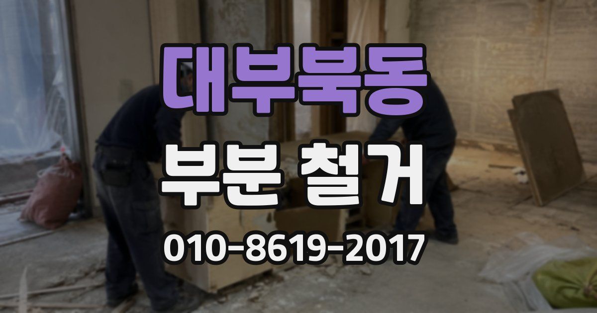 대부북동 부분 철거