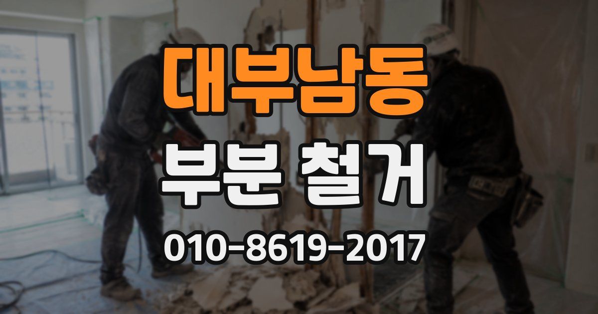 대부남동 부분 철거