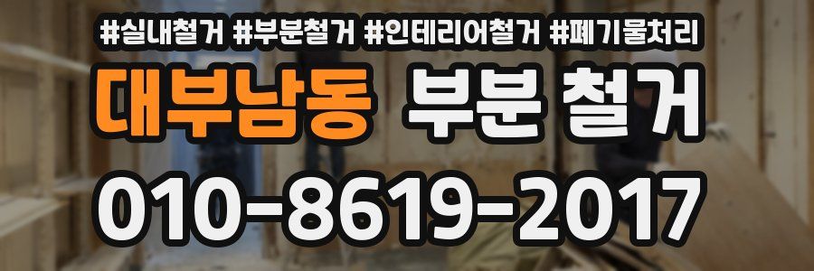 대부남동 부분 철거