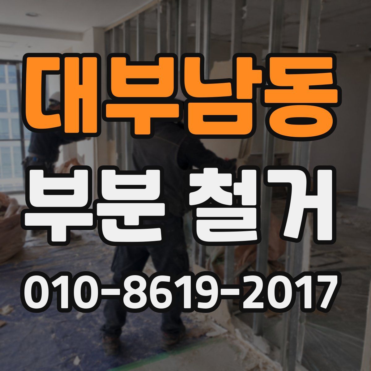 대부남동 부분 철거