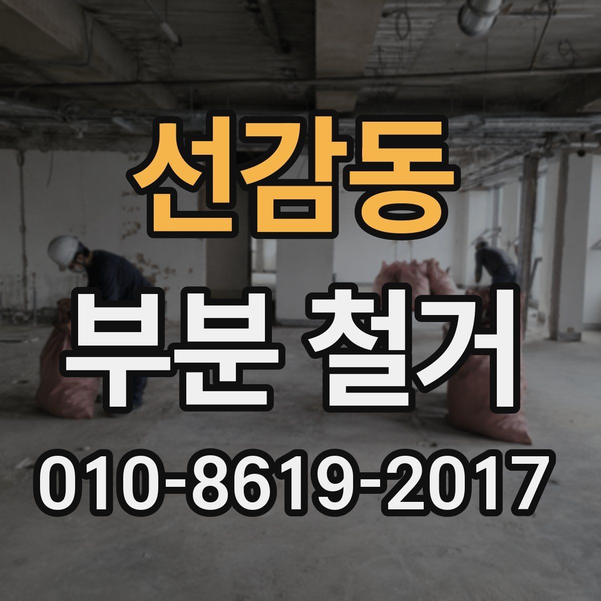 선감동 부분 철거 후 폐기물 처리 절차