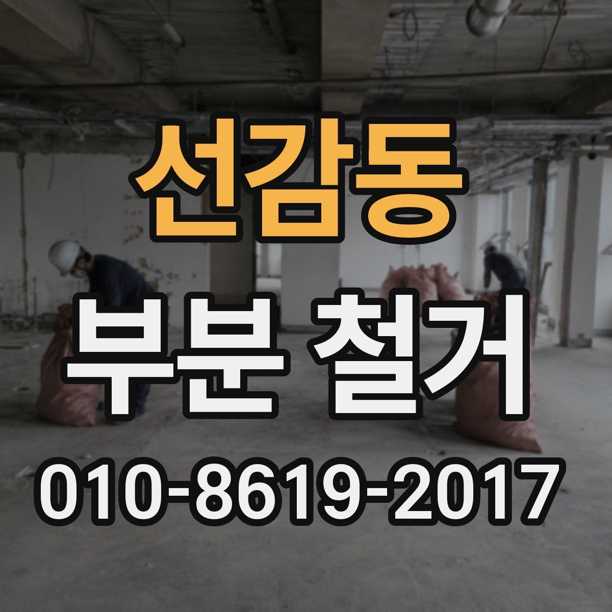 선감동 부분 철거