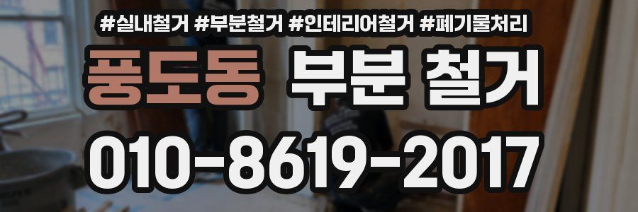 풍도동 부분 철거