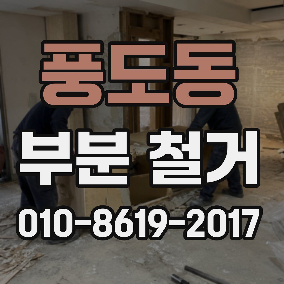 풍도동 부분 철거