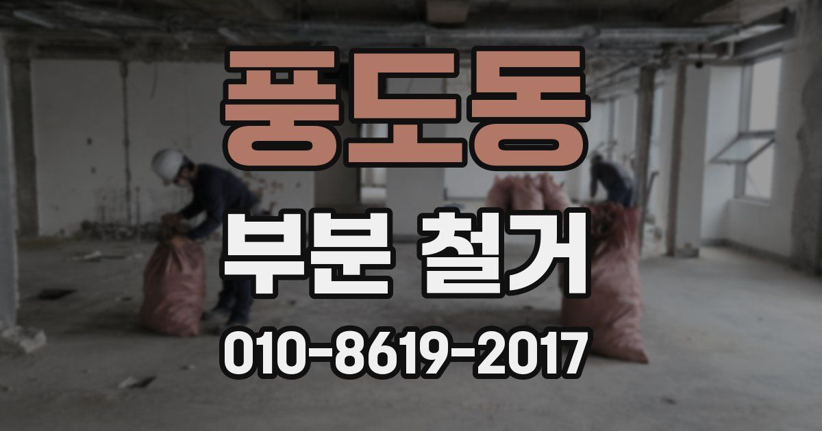 풍도동 부분 철거