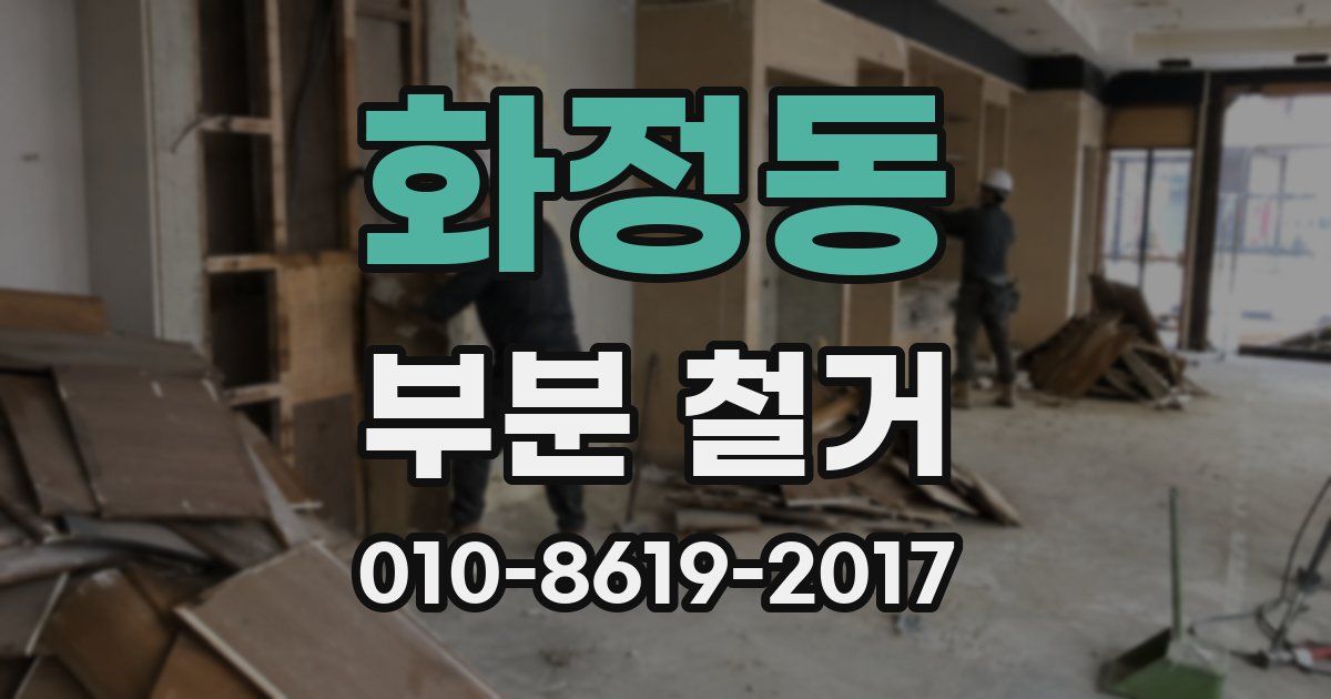 화정동 부분 철거