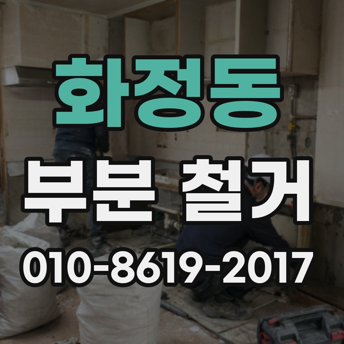 화정동 부분 철거