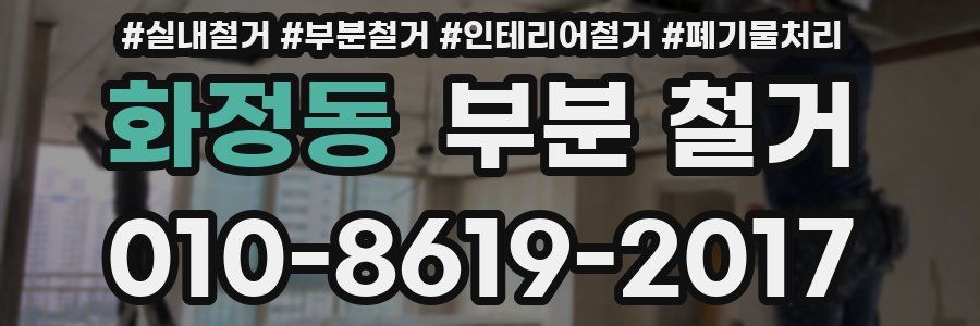 화정동 부분 철거