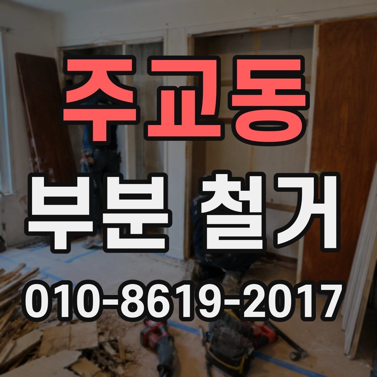주교동 부분 철거 후 자재 반출과 정리 과정