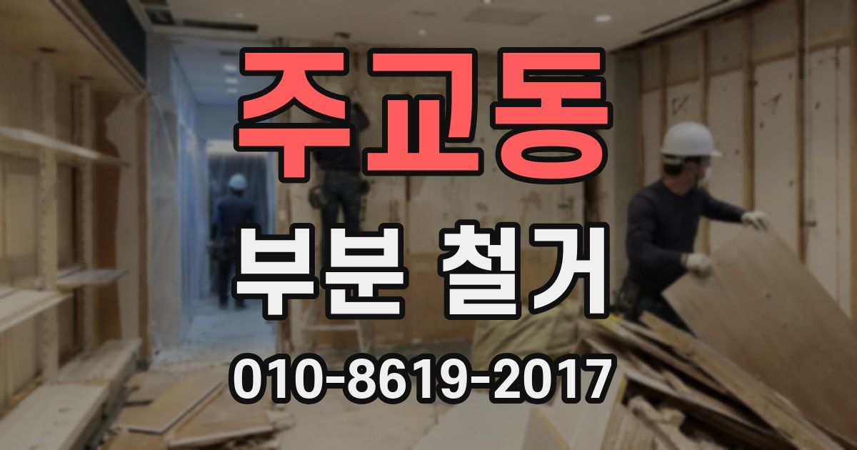 주교동 부분 철거