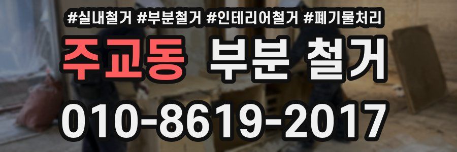주교동 부분 철거