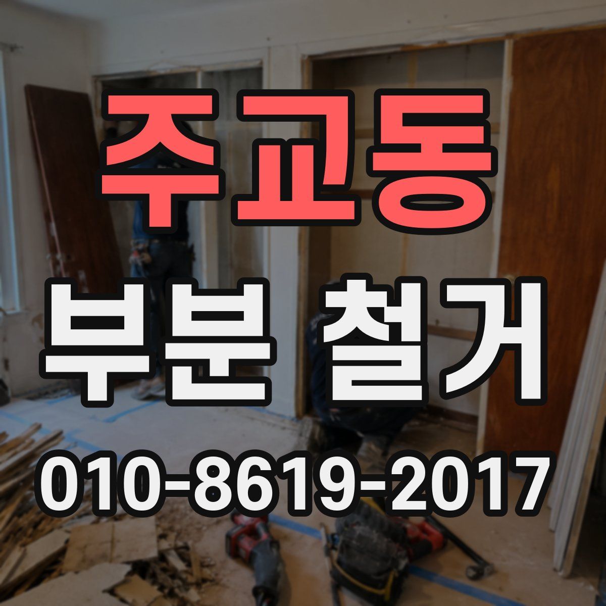 주교동 부분 철거
