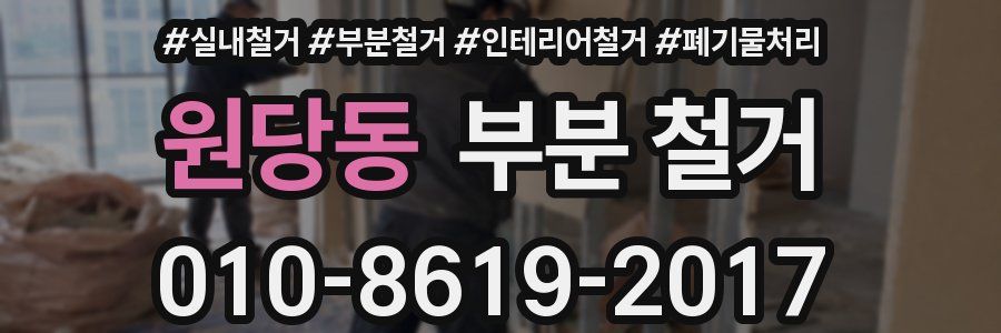 원당동 부분 철거