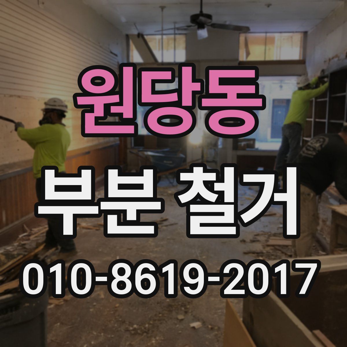 원당동 부분 철거