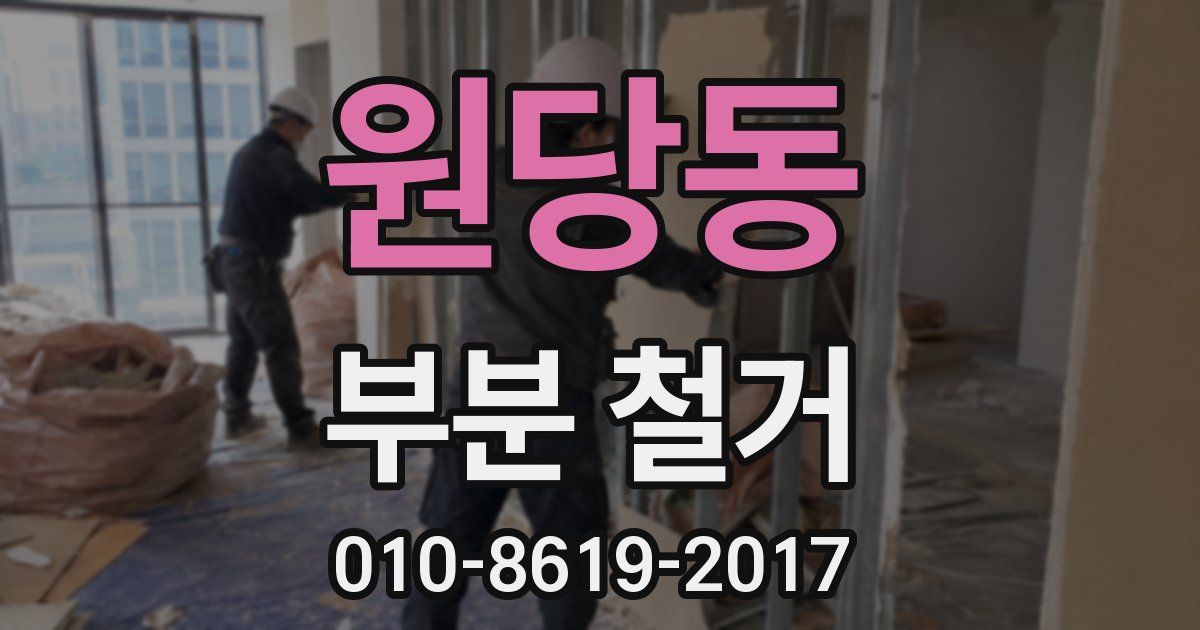 원당동 부분 철거