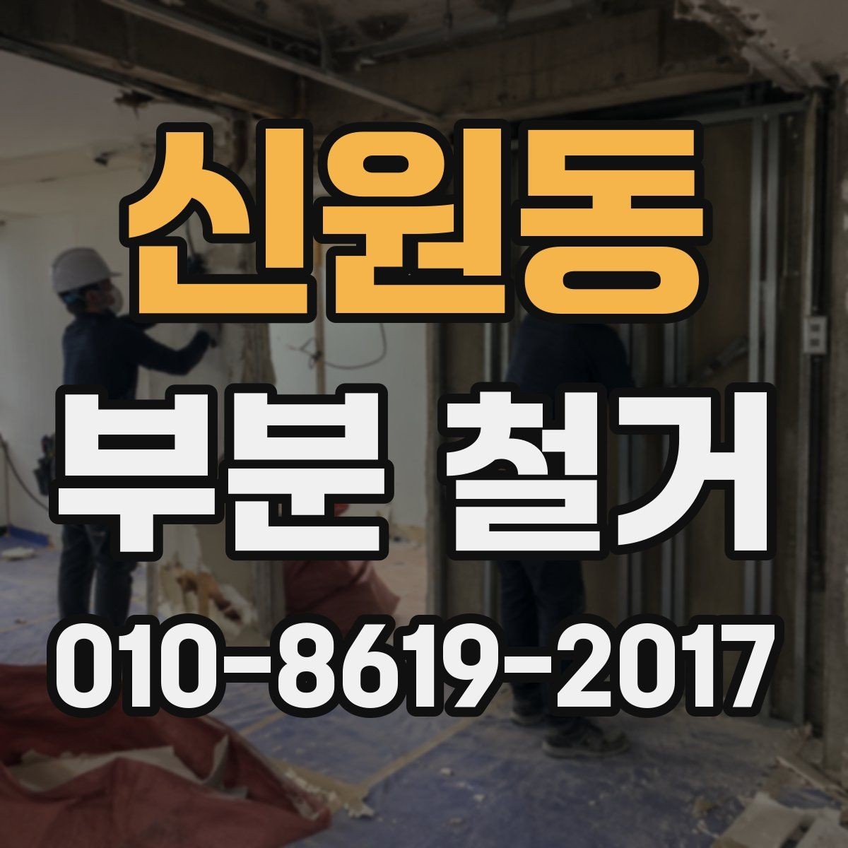 신원동 부분 철거 공사 전 도면 확인이 중요한 이유