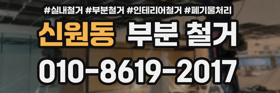 신원동 부분 철거