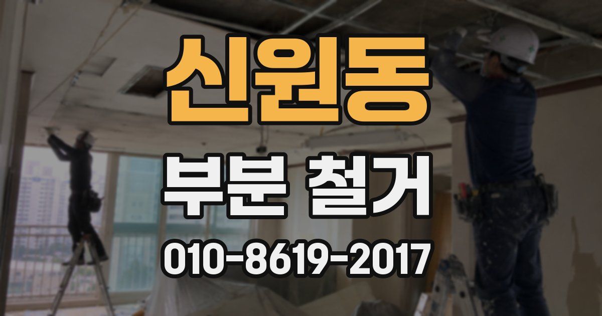 신원동 부분 철거