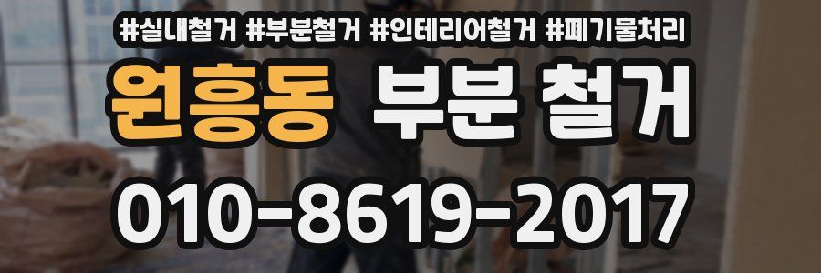 원흥동 부분 철거