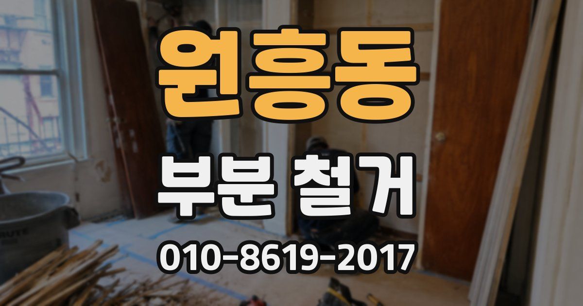 원흥동 부분 철거