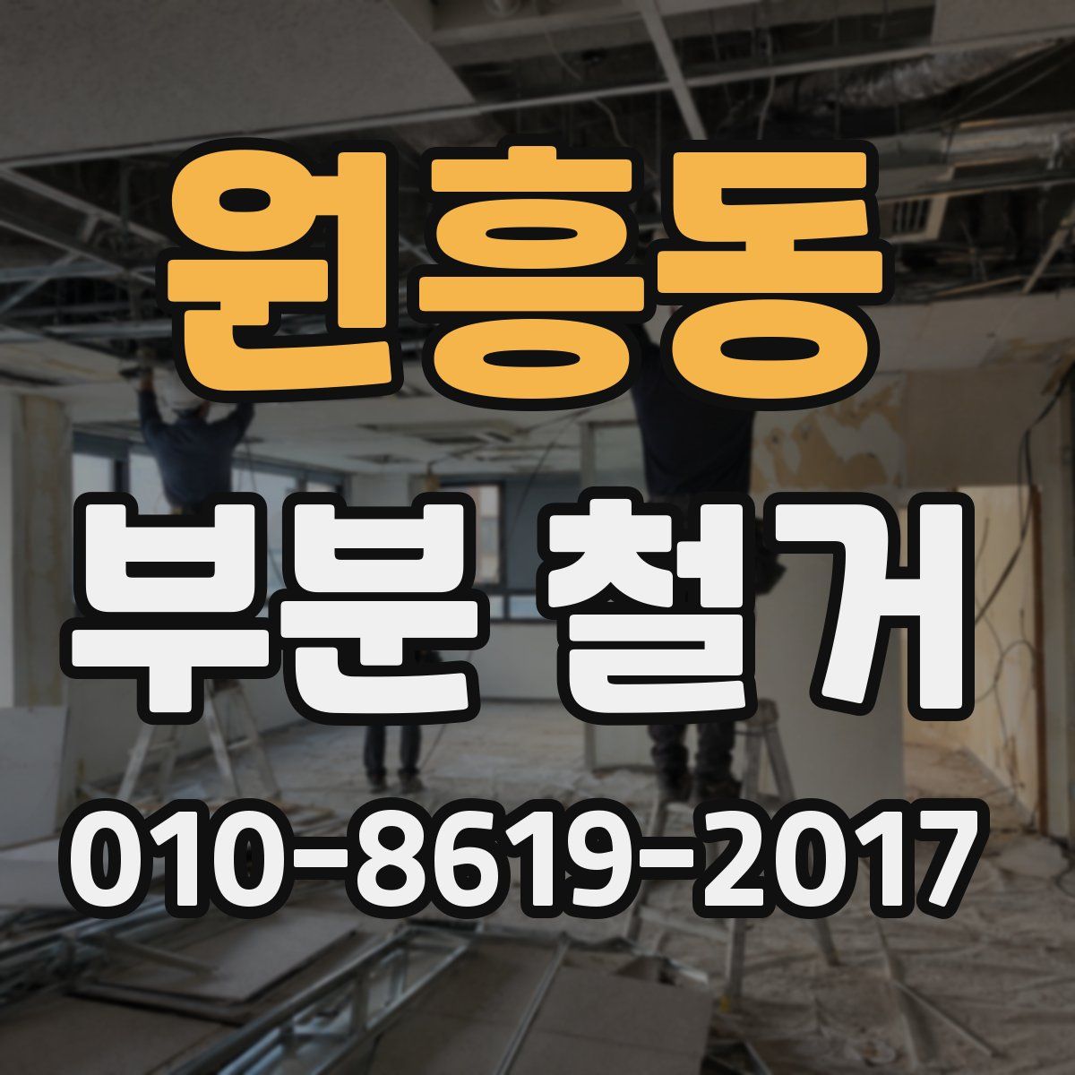 원흥동 부분 철거