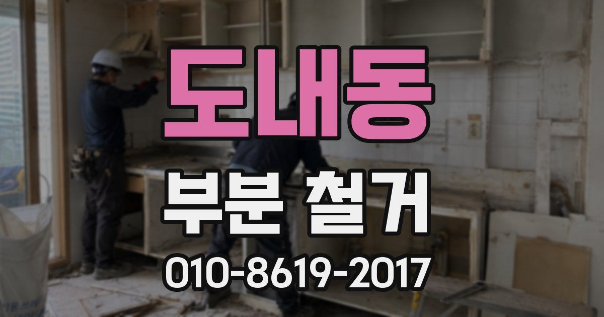 도내동 부분 철거
