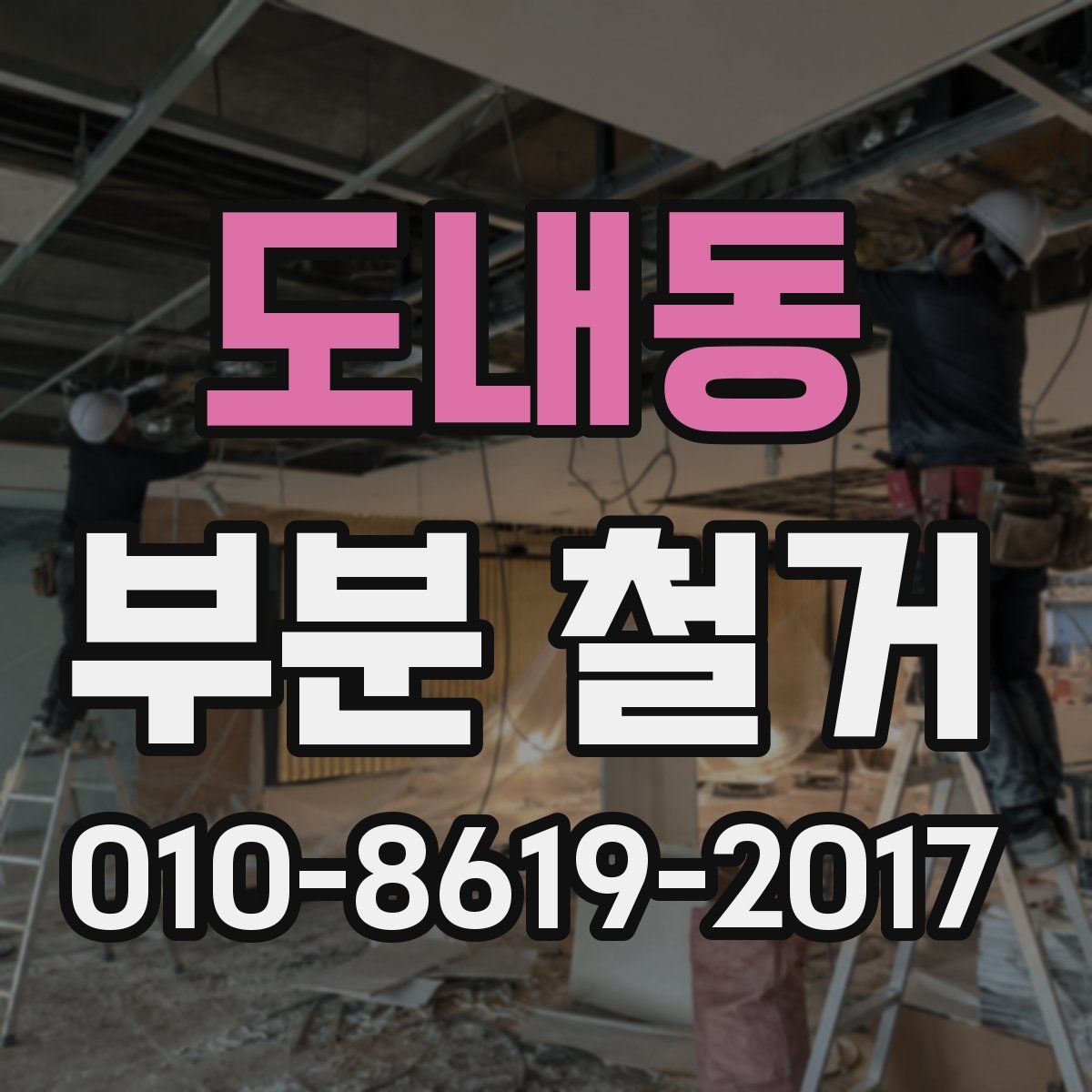 도내동 부분 철거