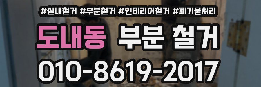 도내동 부분 철거