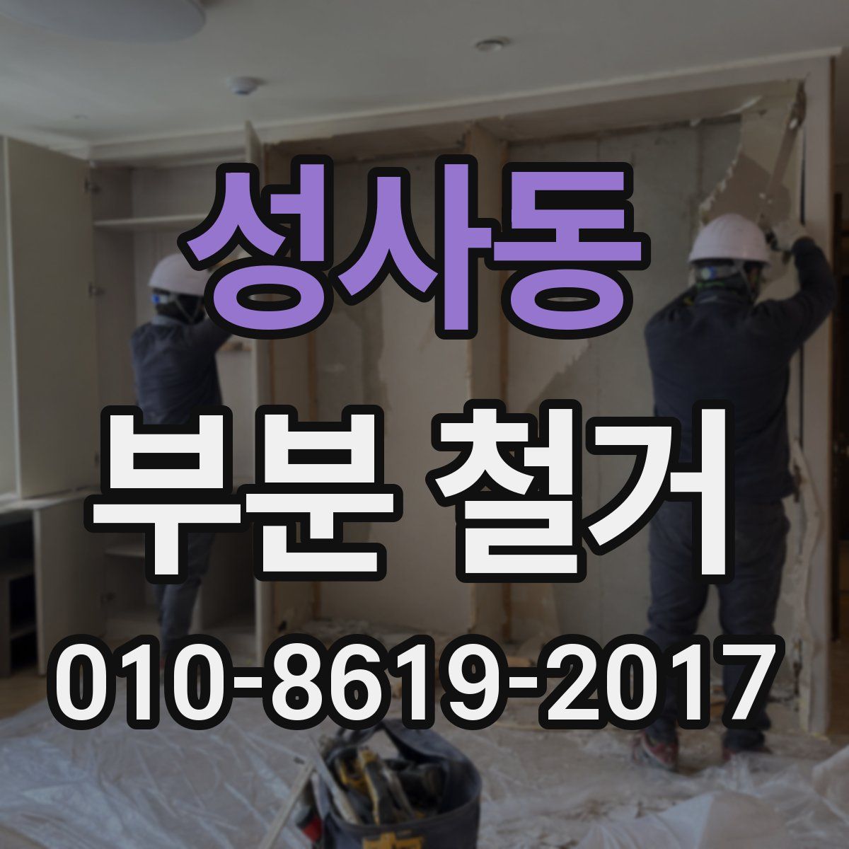 성사동 부분 철거