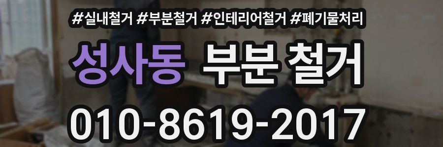 성사동 부분 철거