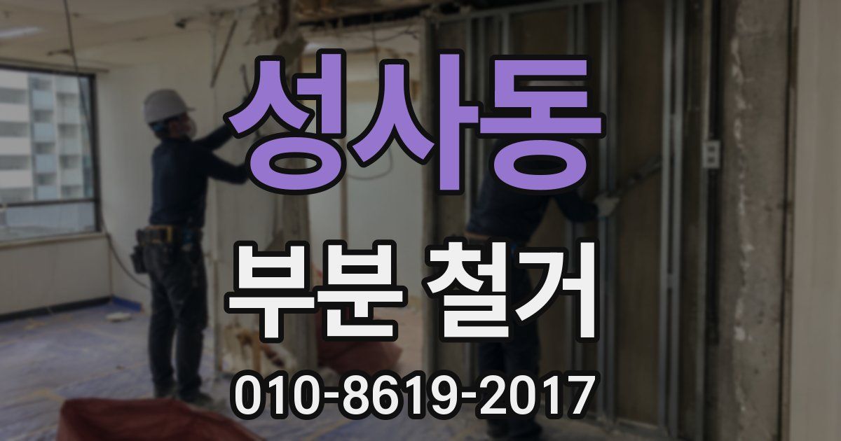 성사동 부분 철거