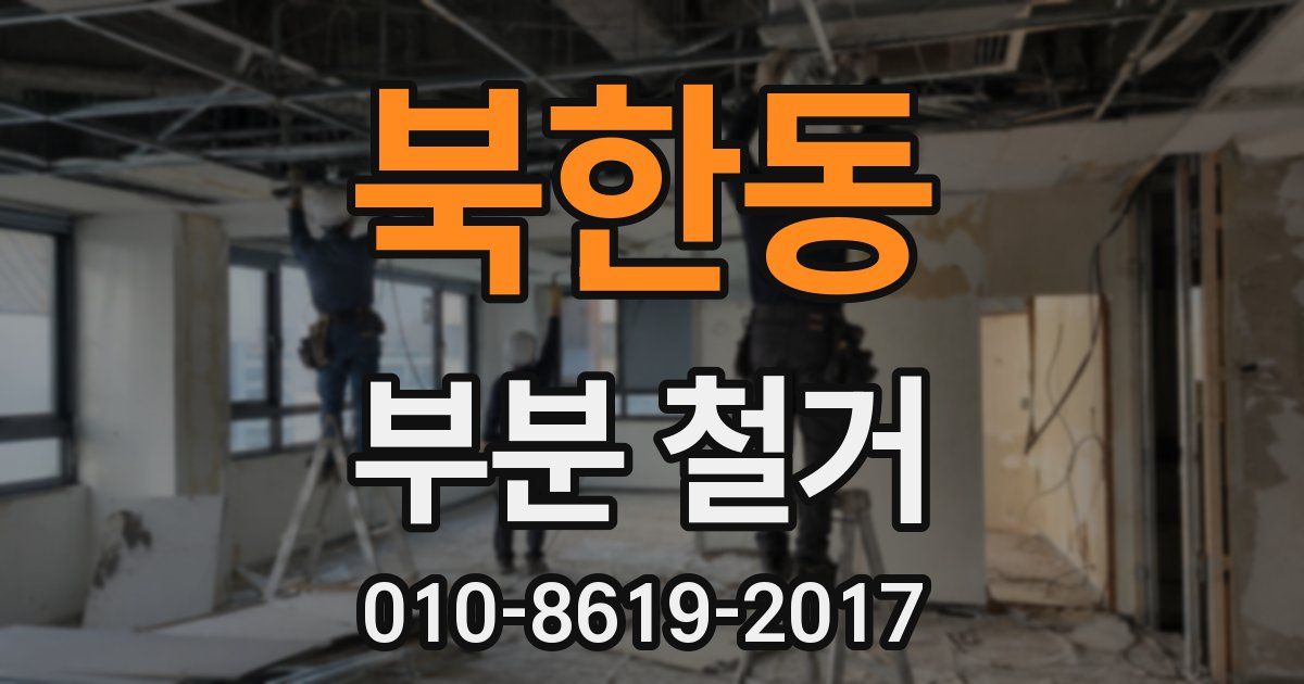 북한동 부분 철거